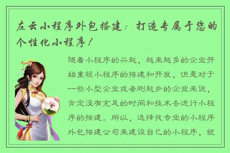 左云小程序外包搭建：打造专属于您的个性化小程序！