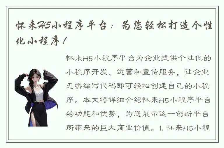 怀来H5小程序平台：为您轻松打造个性化小程序！
