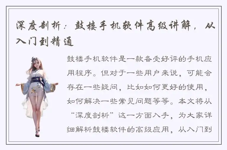 深度剖析：鼓楼手机软件高级讲解，从入门到精通