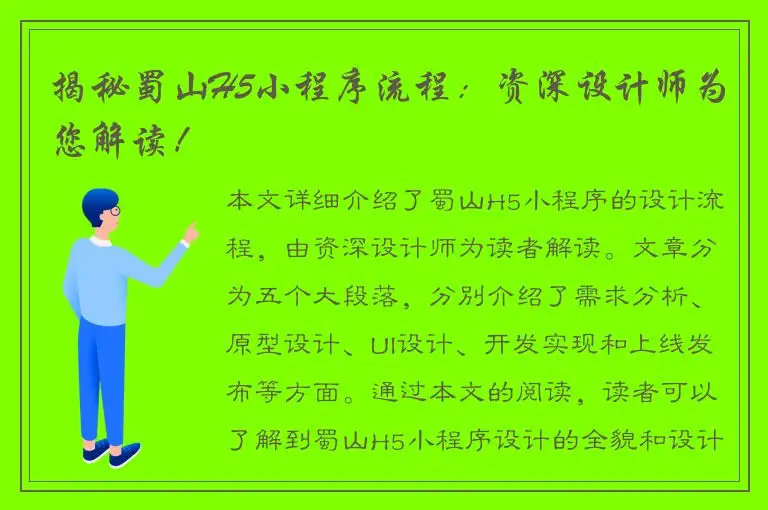 揭秘蜀山H5小程序流程：资深设计师为您解读！