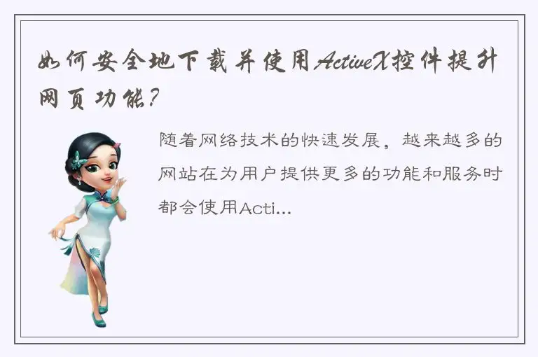 如何安全地下载并使用ActiveX控件提升网页功能？