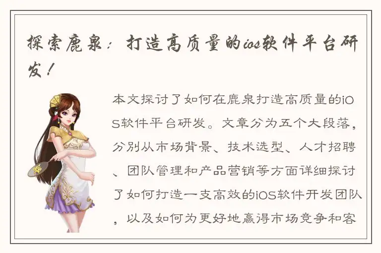探索鹿泉：打造高质量的ios软件平台研发！