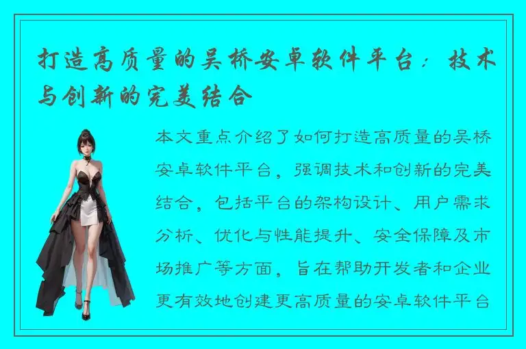 打造高质量的吴桥安卓软件平台：技术与创新的完美结合