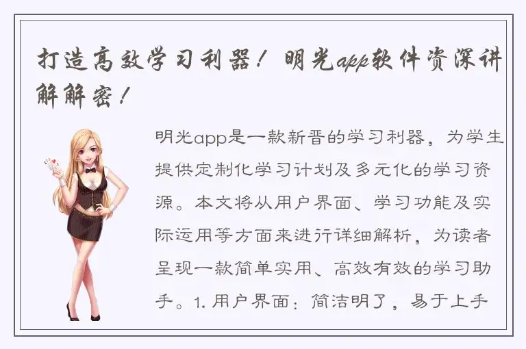 打造高效学习利器！明光app软件资深讲解解密！