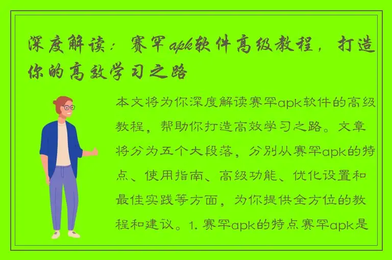 深度解读：赛罕apk软件高级教程，打造你的高效学习之路
