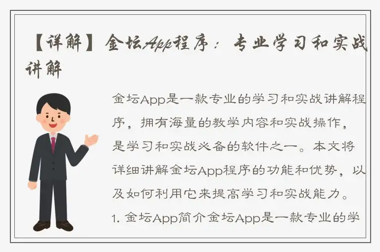 【详解】金坛App程序：专业学习和实战讲解