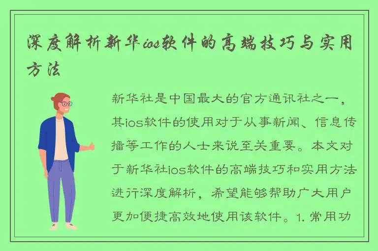 深度解析新华ios软件的高端技巧与实用方法