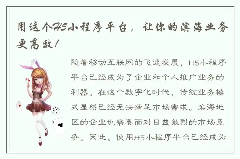 用这个H5小程序平台，让你的滨海业务更高效！