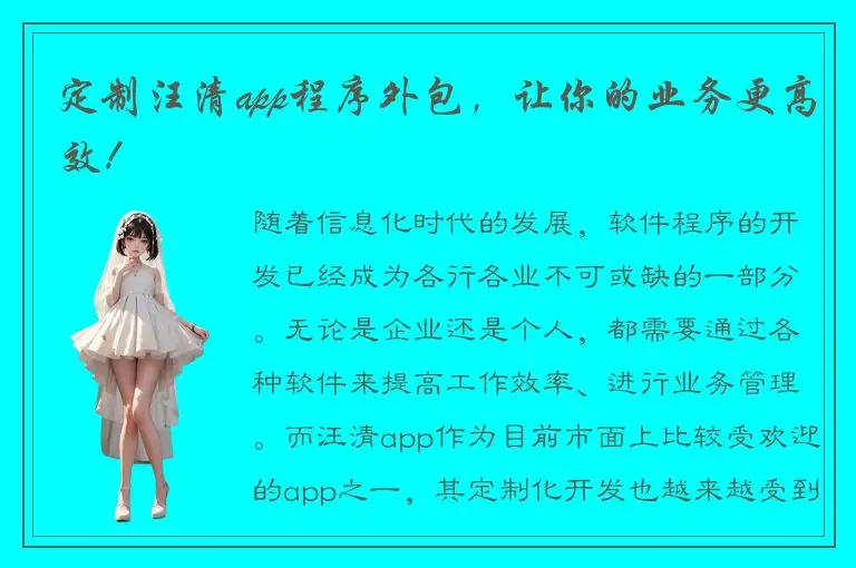 定制汪清app程序外包，让你的业务更高效！