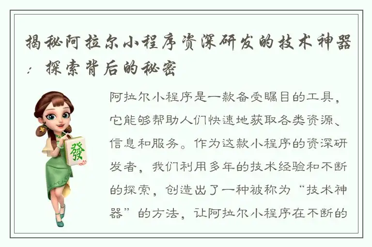 揭秘阿拉尔小程序资深研发的技术神器：探索背后的秘密
