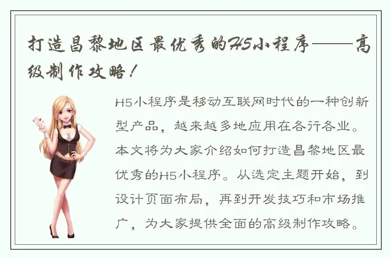 打造昌黎地区最优秀的H5小程序——高级制作攻略！