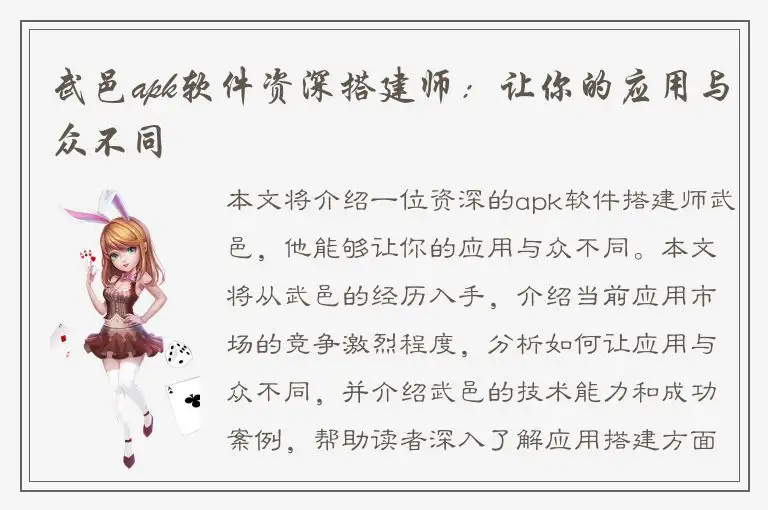 武邑apk软件资深搭建师：让你的应用与众不同