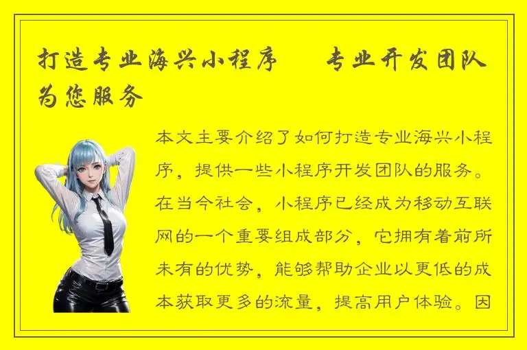 打造专业海兴小程序 – 专业开发团队为您服务