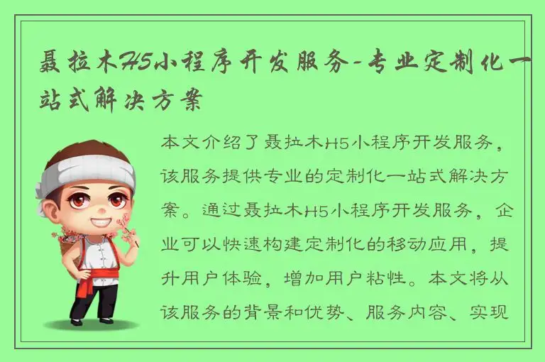 聂拉木H5小程序开发服务-专业定制化一站式解决方案