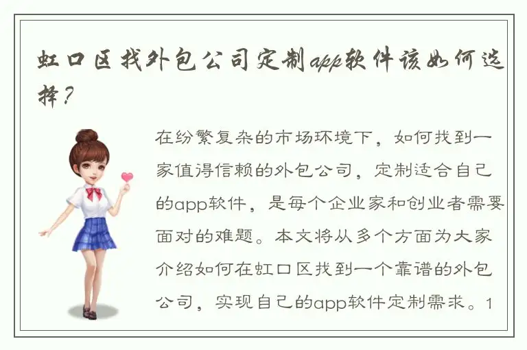 虹口区找外包公司定制app软件该如何选择？