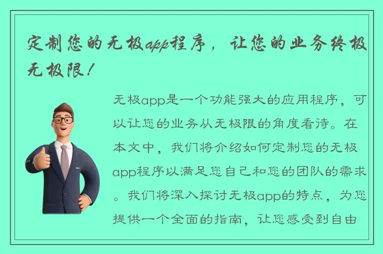 定制您的无极app程序，让您的业务终极无极限！