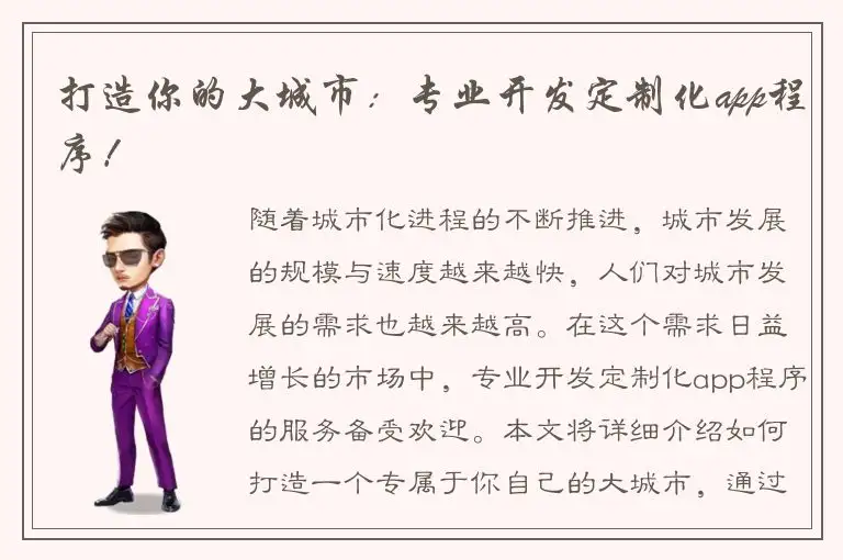 打造你的大城市：专业开发定制化app程序！