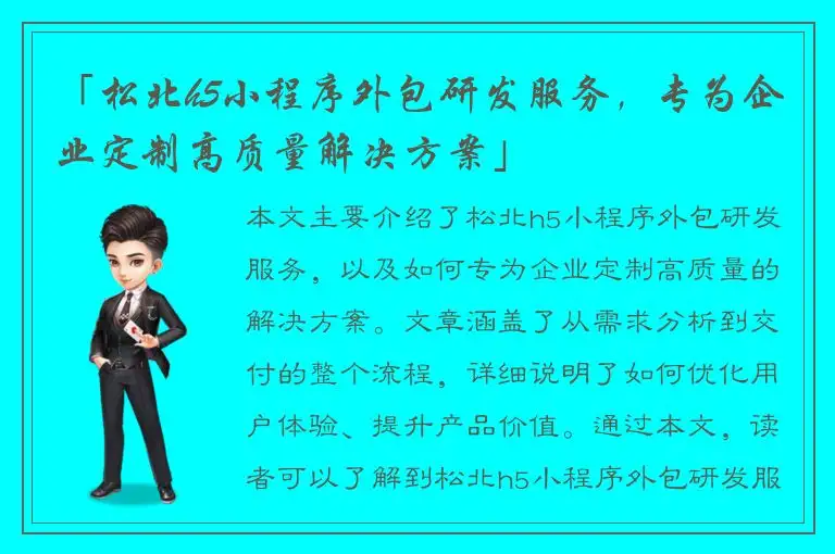 「松北h5小程序外包研发服务，专为企业定制高质量解决方案」