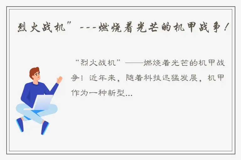 烈火战机”---燃烧着光芒的机甲战争！