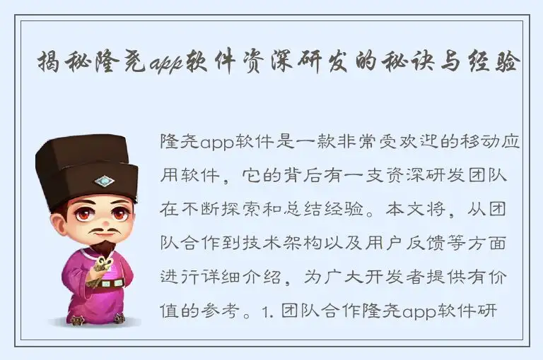 揭秘隆尧app软件资深研发的秘诀与经验