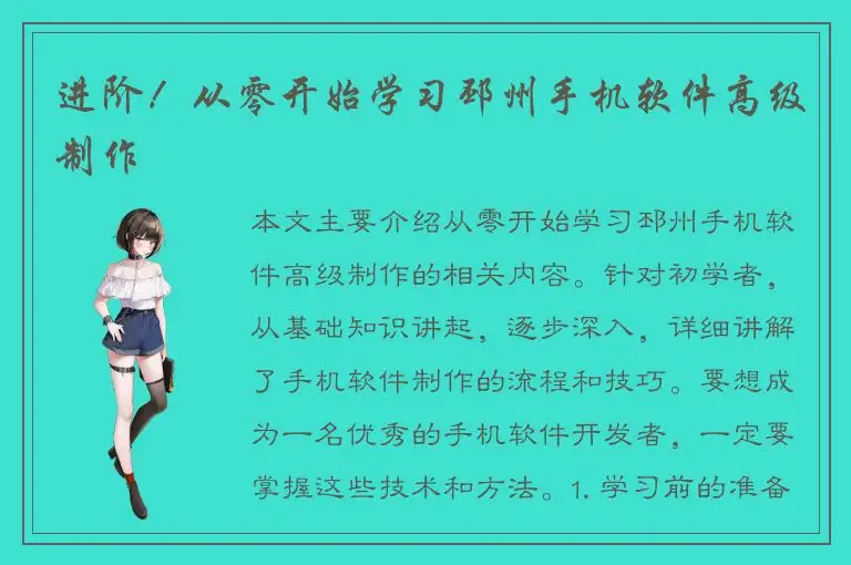进阶！从零开始学习邳州手机软件高级制作