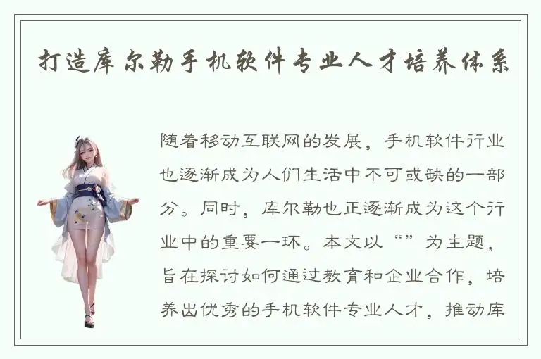 打造库尔勒手机软件专业人才培养体系