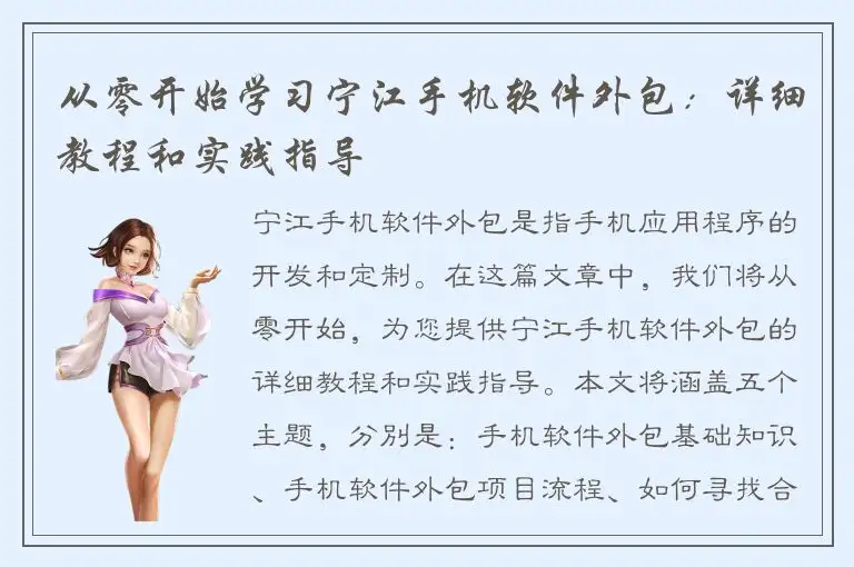 从零开始学习宁江手机软件外包：详细教程和实践指导