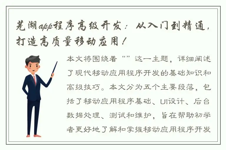 芜湖app程序高级开发：从入门到精通，打造高质量移动应用！