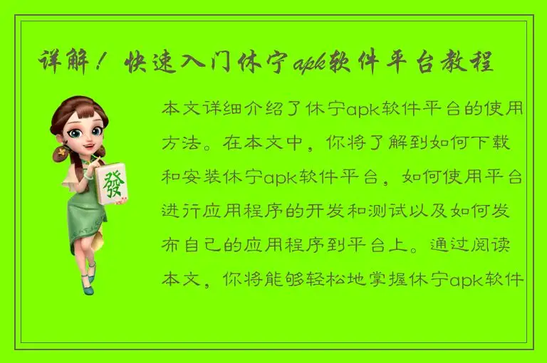 详解！快速入门休宁apk软件平台教程