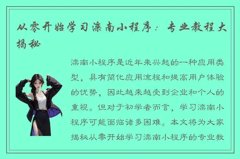 从零开始学习滦南小程序：专业教程大揭秘