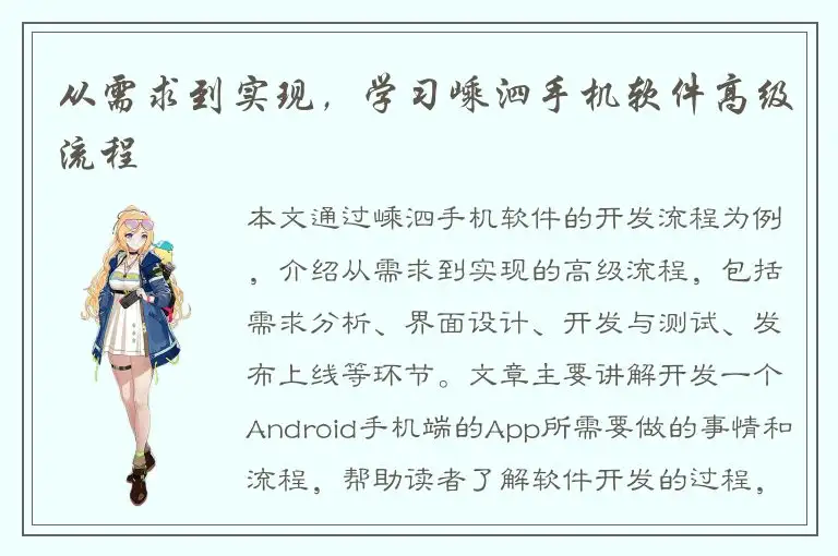 从需求到实现，学习嵊泗手机软件高级流程