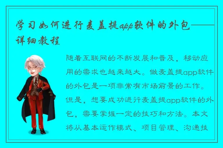 学习如何进行麦盖提app软件的外包——详细教程