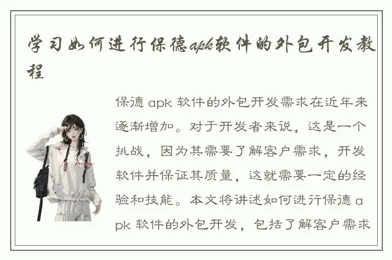 学习如何进行保德apk软件的外包开发教程