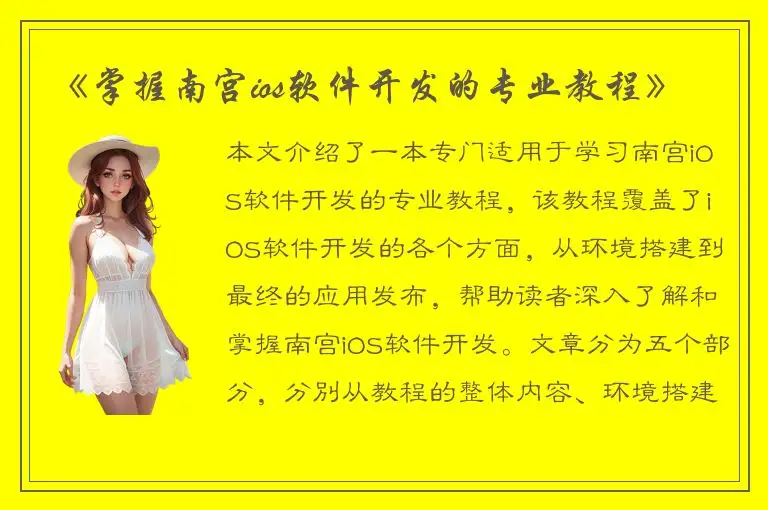 《掌握南宫ios软件开发的专业教程》