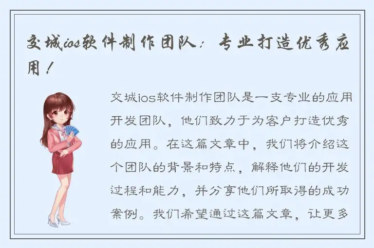交城ios软件制作团队：专业打造优秀应用！