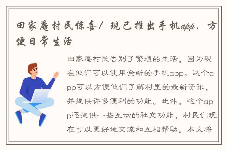 田家庵村民惊喜！现已推出手机app，方便日常生活