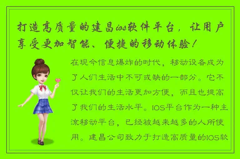 打造高质量的建昌ios软件平台，让用户享受更加智能、便捷的移动体验！