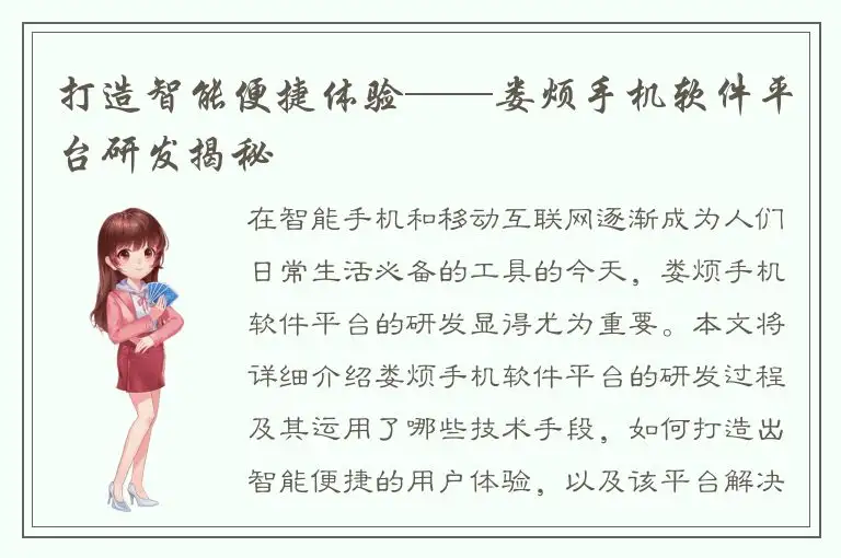 打造智能便捷体验——娄烦手机软件平台研发揭秘
