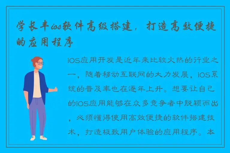 学长丰ios软件高级搭建，打造高效便捷的应用程序