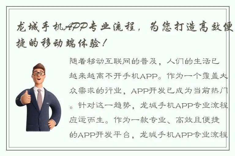 龙城手机APP专业流程，为您打造高效便捷的移动端体验！