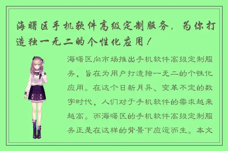 海曙区手机软件高级定制服务，为你打造独一无二的个性化应用！
