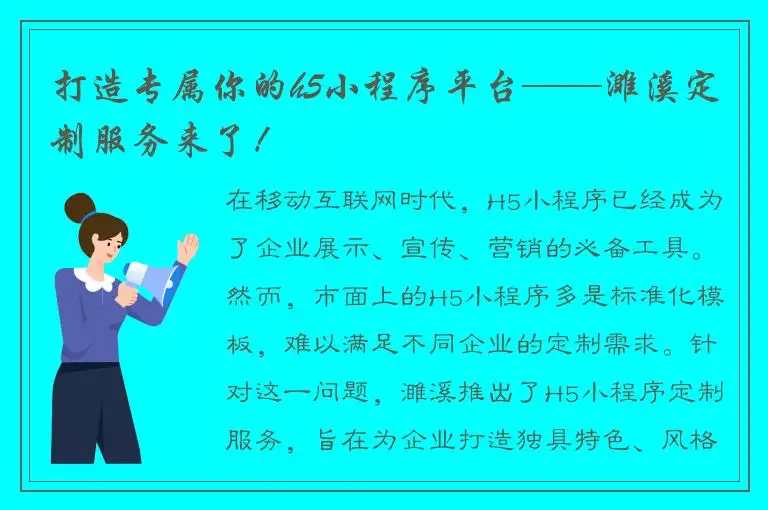 打造专属你的h5小程序平台——濉溪定制服务来了！