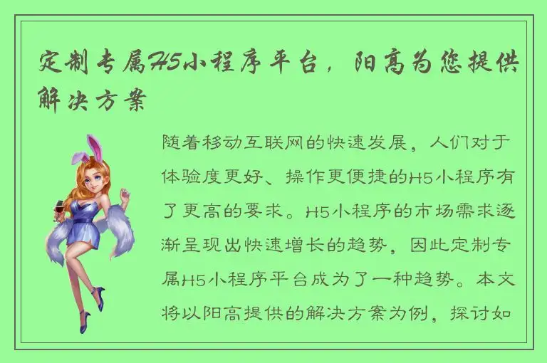 定制专属H5小程序平台，阳高为您提供解决方案