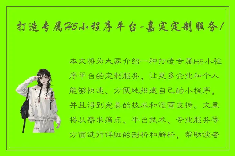 打造专属H5小程序平台-嘉定定制服务！