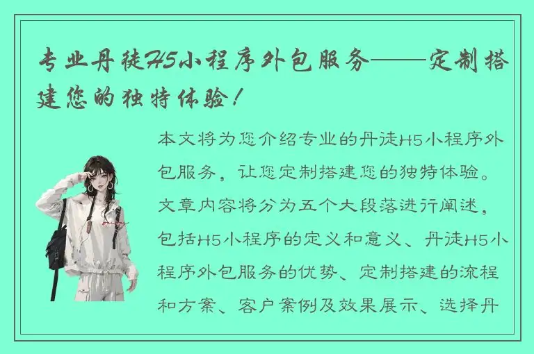 专业丹徒H5小程序外包服务——定制搭建您的独特体验！