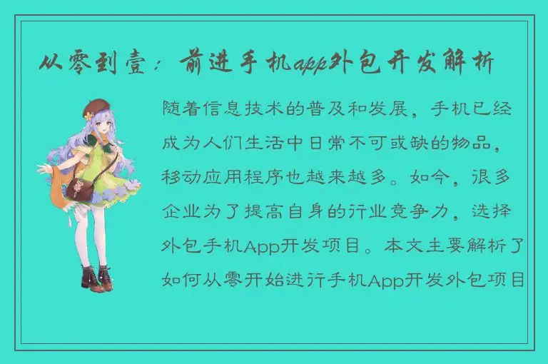 从零到壹：前进手机app外包开发解析