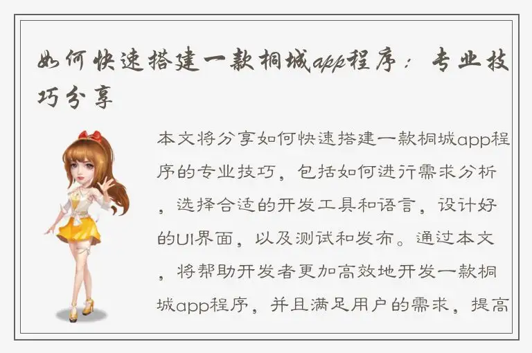 如何快速搭建一款桐城app程序：专业技巧分享
