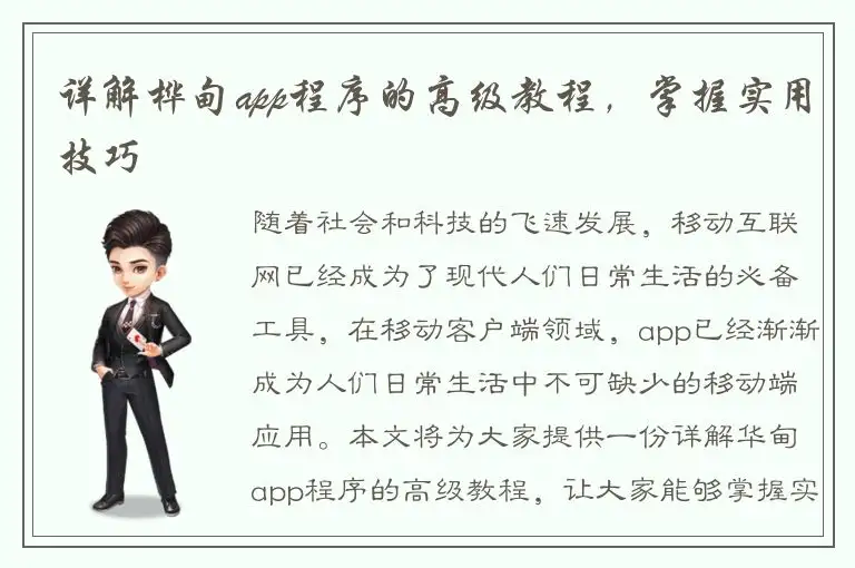 详解桦甸app程序的高级教程，掌握实用技巧