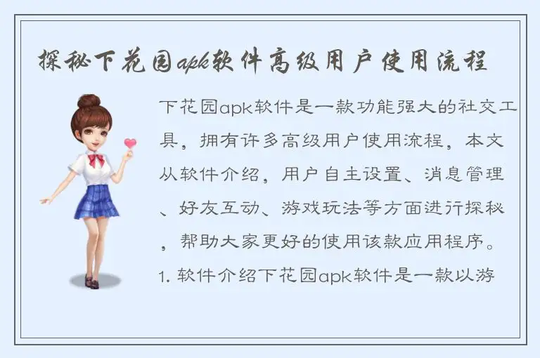 探秘下花园apk软件高级用户使用流程