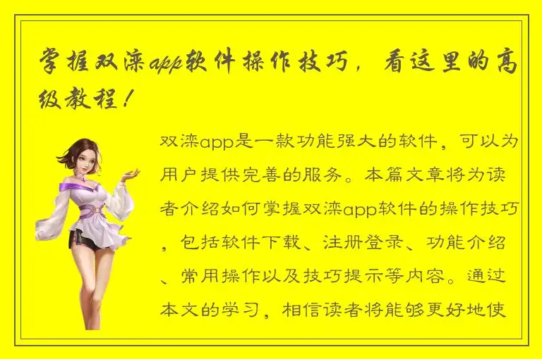 掌握双滦app软件操作技巧，看这里的高级教程！